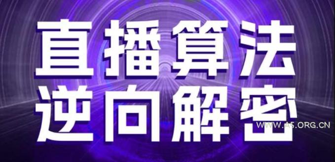 直播算法逆向解密,选品、建模、老号重启、控流、罗盘分析、随心推、正价平播等(更新3月)