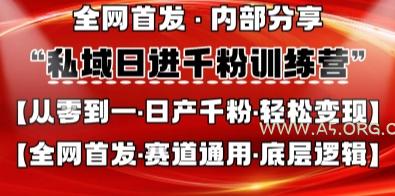 私域日进千粉训练营,全网首发,从0开始带你做好私域,适用于任何赛道,让日产千粉不再是梦