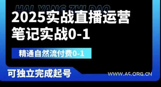 2025实战直播运营0-1,精通自然流付费0-1,可独立完成起号