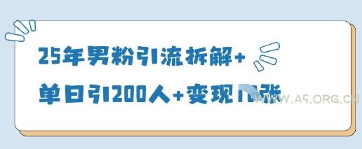25年男粉引流拆解+单日引200人+变现多张
