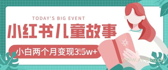 小红书AI儿童故事绘本项目，20条作品变现过1w+