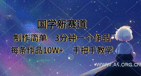 国学新赛道，制作简单，3分钟一个作品，每条作品10W+，手把手教学