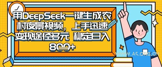 2025怀旧热门赛道，用DeepSeek制作夜晚农村视频，一部手机，操作简单，变现多元，稳定日入数张