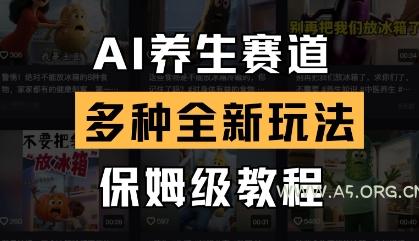 AI养生赛道，多种全新玩法，保姆级教程拆解