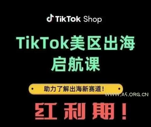 TikTok出海启航课(美区)助力了解出海红利新赛道
