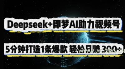 Deepseek+即梦AI助力视频号，5 分钟打造 1 条爆款，轻松日入3张+