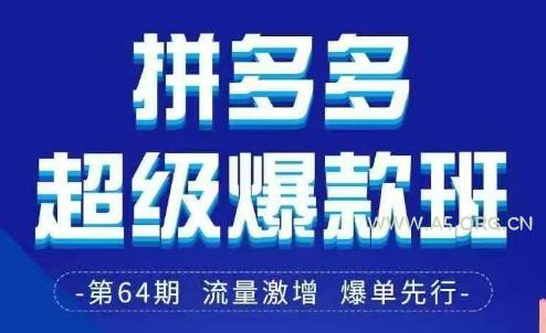 拼多多超级爆款班64期线下课资料3月28-29号pdf和思维导图