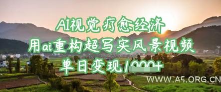 AI视觉疗愈经济：用ai重构超写实风景视频，单日变现多张