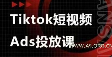 Ads视频投放课,tiktok短视频广告投放课