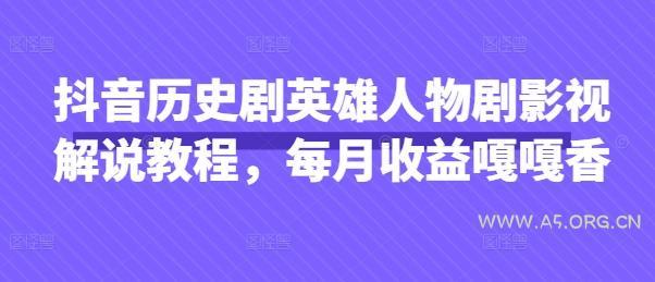抖音历史剧英雄人物剧影视解说教程，每月收益嘎嘎香