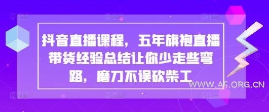 抖音直播课程，五年旗袍直播带货经验总结让你少走些弯路，磨刀不误砍柴工
