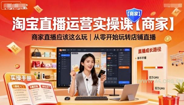 淘宝直播运营实操课【商家】，商家直播应该这么玩，从零开始玩转店铺直播