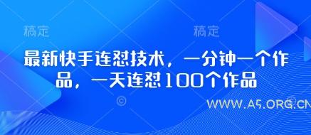 最新快手连怼技术，一分钟一个作品，一天连怼100个作品