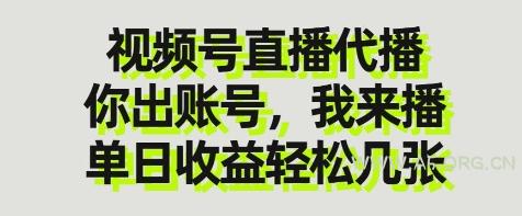 视频号直播代播，你出账号我来播，单日收益轻松几张【揭秘】
