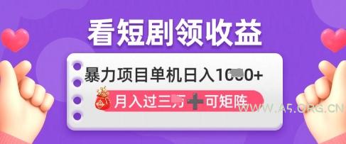2025年4月最新看短剧领收益，单机日收入1k【揭秘】
