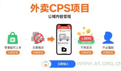 外卖CPS项目,公域内容变现,零基础可上手,无需囤货、不用发货、不必露脸、纯佣变现