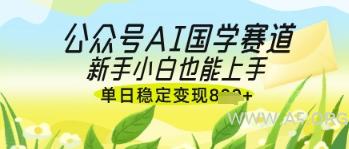 公众号AI国学爆文，国学赛道风口，新手小白也能轻松上手，单日稳定变现几张
