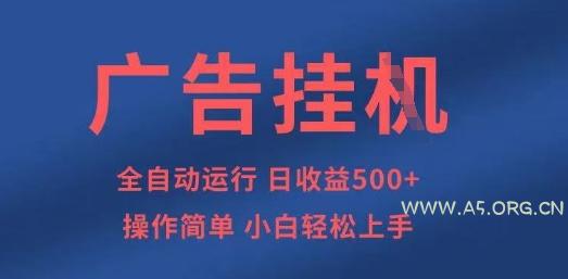 广告挂G全自动5张+项目，操作简单，小白轻松上手【揭秘】