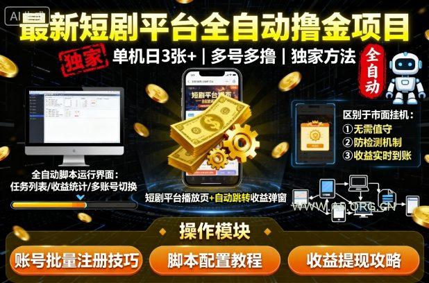 最新短剧平台全自动挂G撸金项目，单机一天3张+，多号多撸，区别于市面所有挂机项目，独家方法【揭秘】