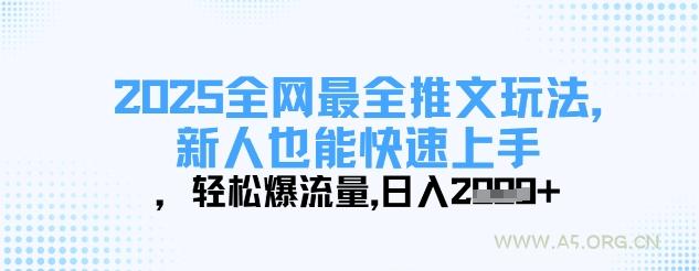 2025全网最全推文玩法，新人也能快速上手，轻松爆流量，日入多张