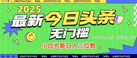 最新头条火爆赛道，无门槛操作简单，小白也能日入三位数【揭秘】