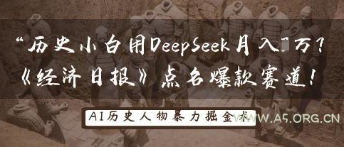 历史小白用DeepSeek月入3W?《经济日报》点名爆款赛道!