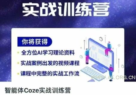智能体Coze实战训练营,掌握新时代效率工具,让你人生即刻开挂