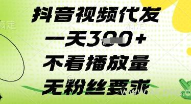 抖音视频代发一天3张+，不看播放量，无粉丝要求【揭秘】