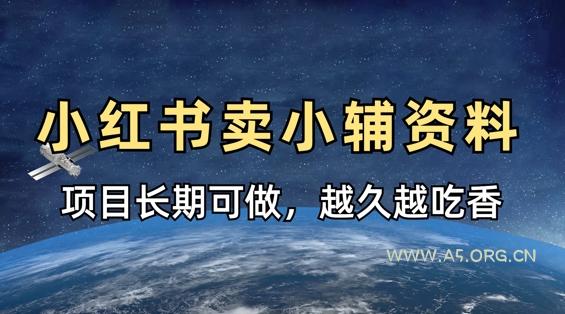 小学教辅资料在小红书这样卖，项目长期稳定收益，越久越吃香