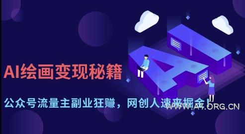 AI绘画变现秘籍:公众号流量主副业狂挣,网创人速来掘金【揭秘】