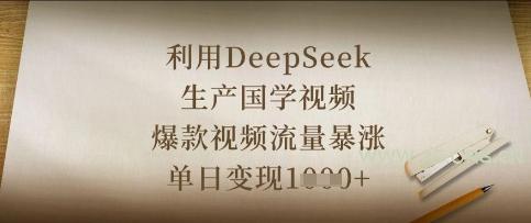 利用DeepSeek生产国学视频，爆款视频流量暴涨，单日变现数张