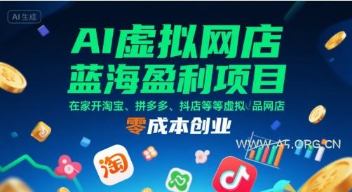 AI虚拟网店蓝海盈利项目，在家开淘宝、拼多多、抖店等虚拟品网店，零成本创业