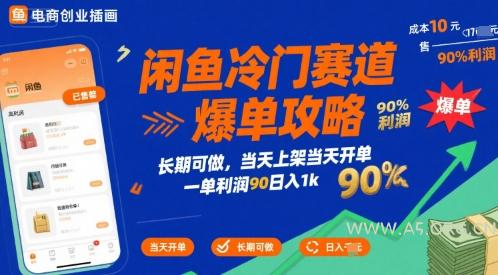 闲鱼冷门赛道爆单攻略，长期可做，当天上架当天开单，一单利润90% 利润，日入1k【揭秘】