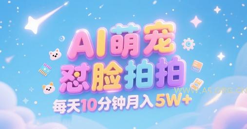 AI萌宠怼脸拍，萌宠赛道，精准高客单，每天十分钟，创作者分成，月入5W+