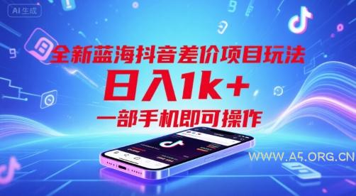 全新蓝海抖音差价项目玩法，日入1k+，一部手机即可操作【揭秘】