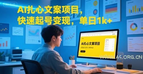 AI扎心文案项目，快速起号变现，单日1k+