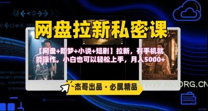 《网盘拉新私密课》第三期躺挣玩法，【网盘+即梦+小说+短剧】拉新，有手机就能操作，月入5k