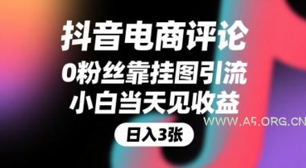 抖音电商评论,0粉丝靠挂图引流,被动挣抖音搜索佣金,小白当天见收益,还能躺挣下级评论增量收益