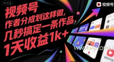 视频号创作者分成计划这样做，几秒搞定一条作品，1天收益1k+【揭秘】