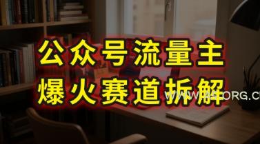 AI公众号流量主爆火赛道拆解---剧评领域，86分钟干货分享