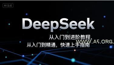 DeepSeek从入门到进阶教程，从入门到精通，快速上手指南