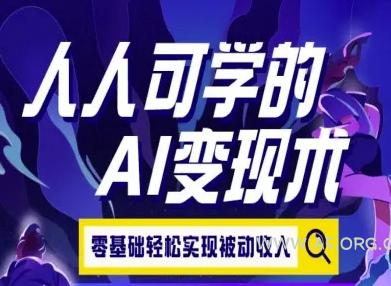 人人可学的AI变现术，零基础轻松实现被动收入
