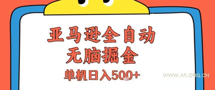 亚马逊全自动无脑掘金，无需人工，单机日入5张+【揭秘】