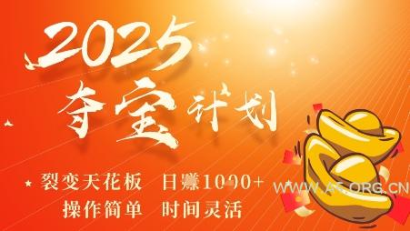 2025夺宝计划,0撸浏览广告挣米,裂变天花板日入多张,操作简单时间灵活
