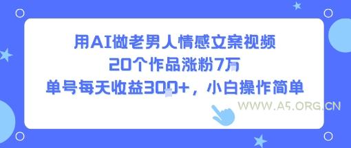 用AI做老男人情感文案视频，20个作品涨粉7W，单号每天收益3张+，小白操作简单