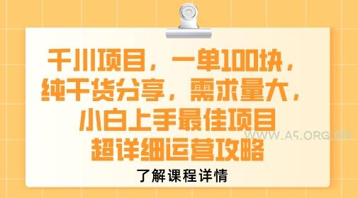 千川项目，一单1张，纯干货分享，需求量大，小白上手最佳项目，超详细运营攻略