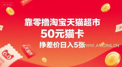 靠零撸淘宝天猫超市50元猫卡,挣差价日入5张