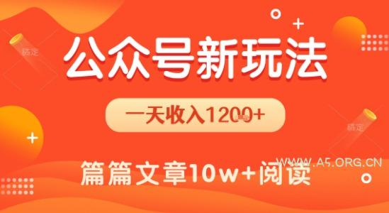一天1.2k+，公众号流量主新玩法，操作简单容易上手