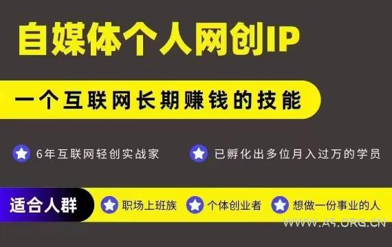 网创类公众号项目,自媒体个人网创IP,强IP强变现,操作一辈子