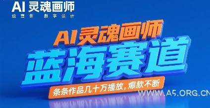 AI灵魂画师，蓝海赛道，条条作品几十W播放，爆款不断